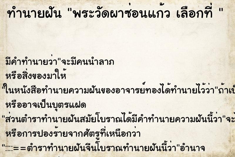 ทำนายฝันทำนายฝันพระวัดผาซ่อนแก้วเลือกที่